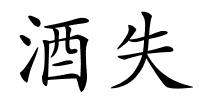 酒失的解释