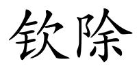 钦除的解释