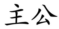 主公的解释