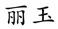 丽玉的解释