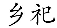 乡祀的解释