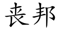 丧邦的解释