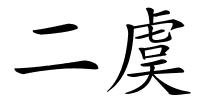 二虞的解释