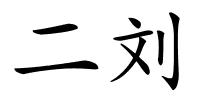 二刘的解释