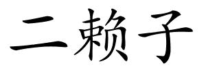 二赖子的解释