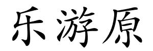 乐游原的解释