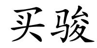 买骏的解释