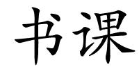 书课的解释
