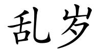乱岁的解释