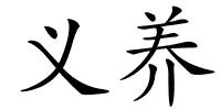义养的解释