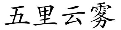 五里云雾的解释