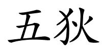 五狄的解释