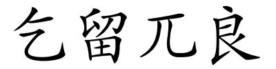 乞留兀良的解释
