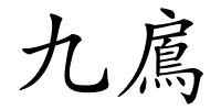 九鳸的解释