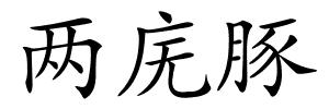 两庑豚的解释