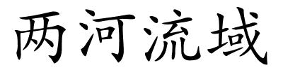 两河流域的解释