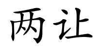 两让的解释