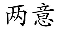 两意的解释