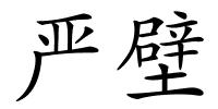 严壁的解释