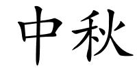 中秋的解释