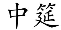 中筵的解释