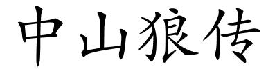 中山狼传的解释