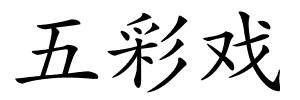 五彩戏的解释
