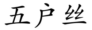 五户丝的解释