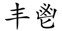 丰鬯的解释