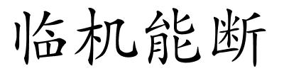 临机能断的解释