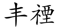 丰禋的解释