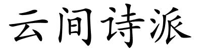云间诗派的解释