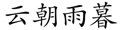 云朝雨暮的解释