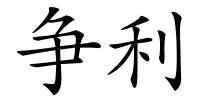 争利的解释