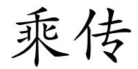 乘传的解释