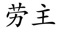 劳主的解释