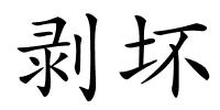剥坏的解释