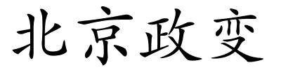 北京政变的解释