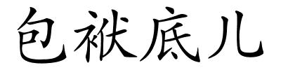 包袱底儿的解释