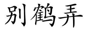 别鹤弄的解释