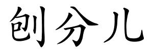 刨分儿的解释