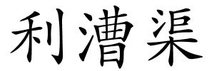 利漕渠的解释