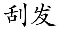 刮发的解释