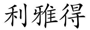 利雅得的解释
