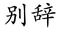 别辞的解释