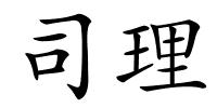 司理的解释