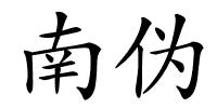 南伪的解释