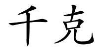 千克的解释