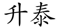 升泰的解释