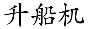 升船机的解释